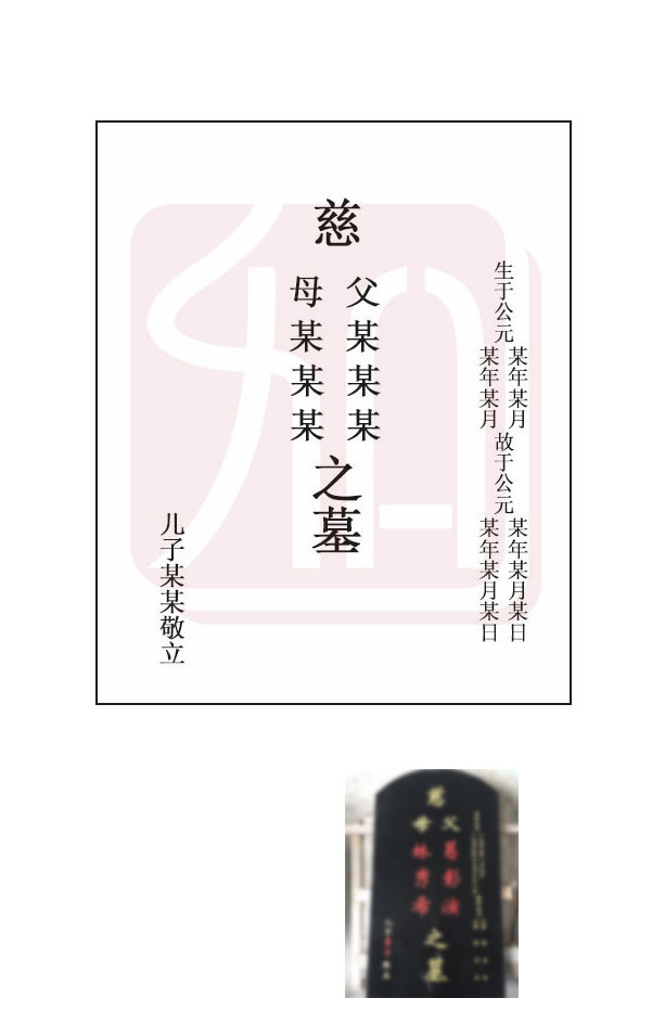 碑文范本二